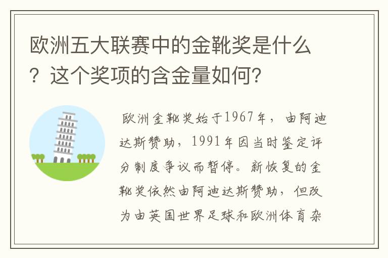 欧洲五大联赛中的金靴奖是什么?这个奖项的含金量如何?
