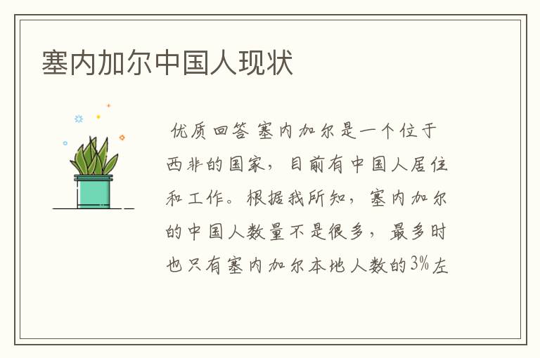 塞内加尔中国人现状