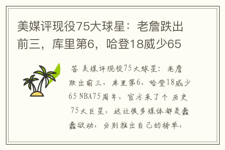美媒评现役75大球星:老詹跌出前三,库里第6,哈登18威少65