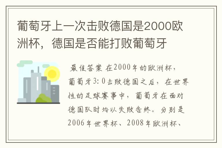 葡萄牙上一次击败德国是2000欧洲杯,德国是否能打败葡萄牙