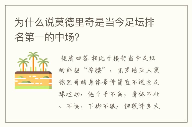 为什么说莫德里奇是当今足坛排名第一的中场?