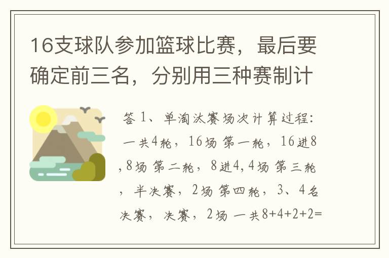 16支球队参加篮球比赛,最后要确定前三名,分别用三种赛制计算比赛所需轮次和比赛总场次。 1、单淘汰赛制