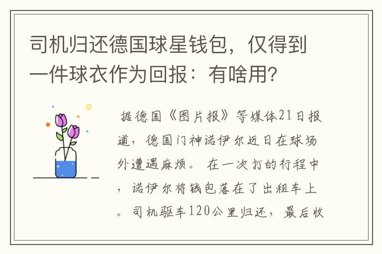 司机归还德国球星钱包,仅得到一件球衣作为回报:有啥用?