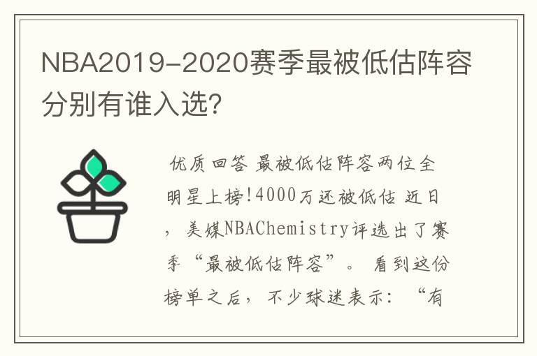 NBA2019-2020赛季最被低估阵容分别有谁入选?