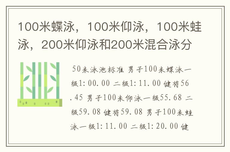 100米蝶泳,100米仰泳,100米蛙泳,200米仰泳和200米混合泳分别为多少秒达二级,一级和健将?