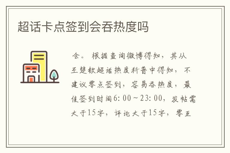 超话卡点签到会吞热度吗