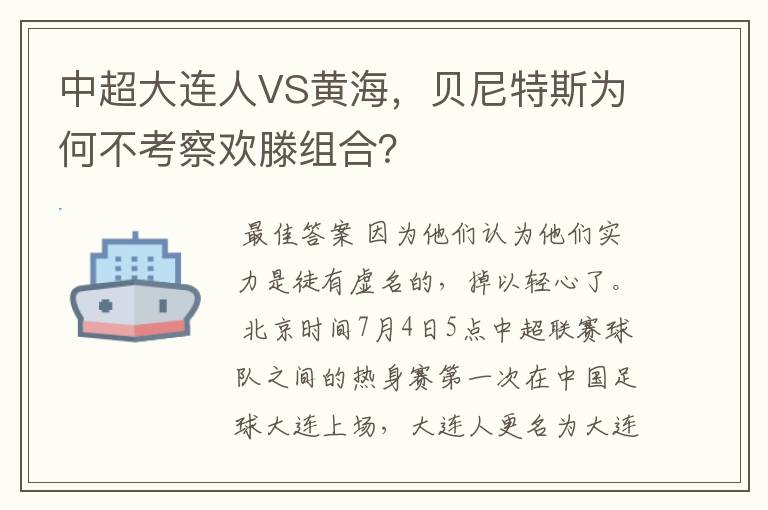 中超大连人VS黄海,贝尼特斯为何不考察欢滕组合?