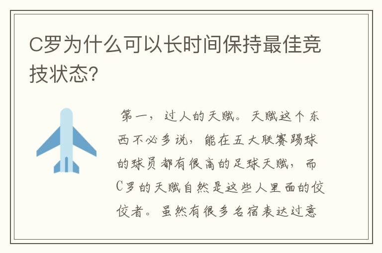 C罗为什么可以长时间保持最佳竞技状态?