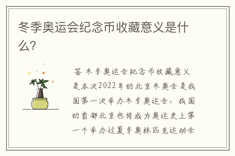 冬季奥运会纪念币收藏意义是什么？