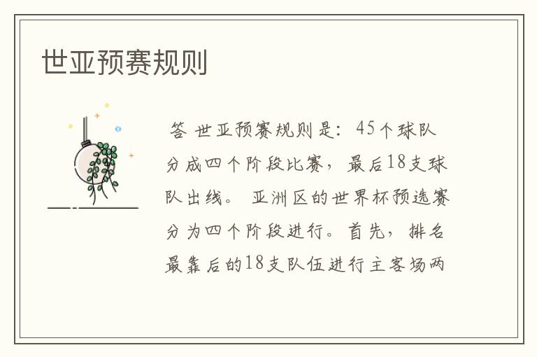 世亚预赛规则