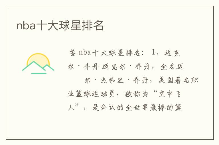 nba十大球星排名