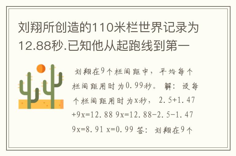 刘翔所创造的110米栏世界记录为12.88秒.已知他从起跑线到第一个栏所用的时间为2.5秒,最后一个栏到终点时间