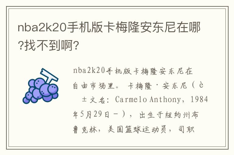 nba2k20手机版卡梅隆安东尼在哪?找不到啊?