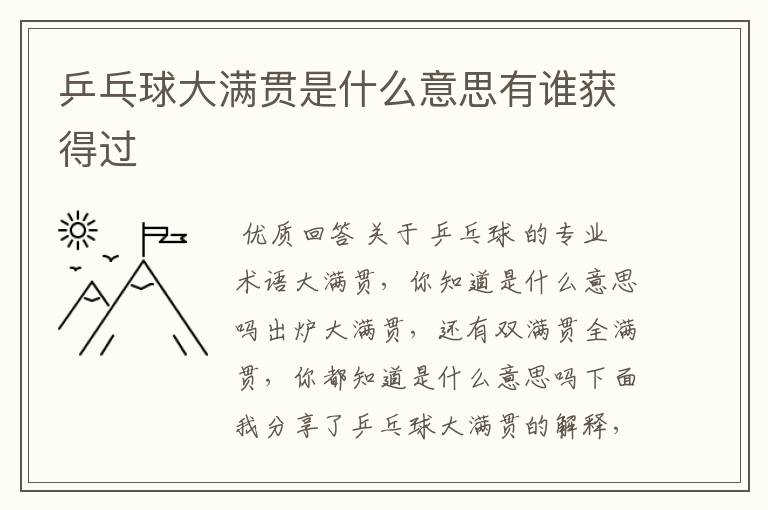 乒乓球大满贯是什么意思有谁获得过