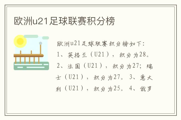 欧洲u21足球联赛积分榜