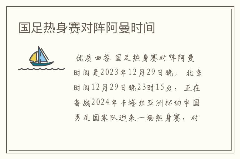 国足热身赛对阵阿曼时间