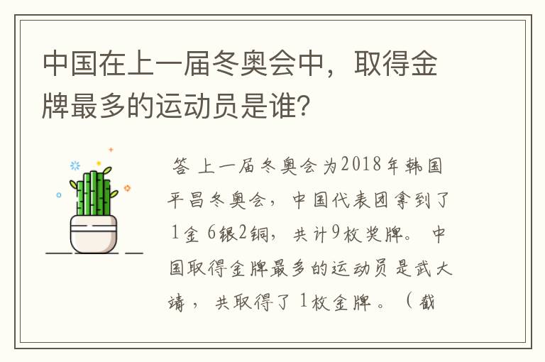 中国在上一届冬奥会中,取得金牌最多的运动员是谁?