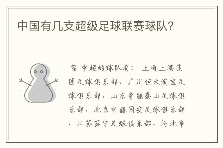 中国有几支超级足球联赛球队?