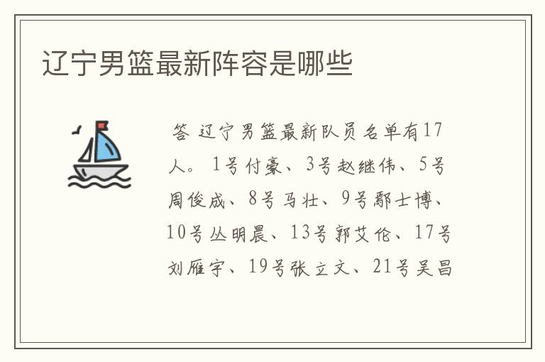 辽宁男篮最新阵容是哪些