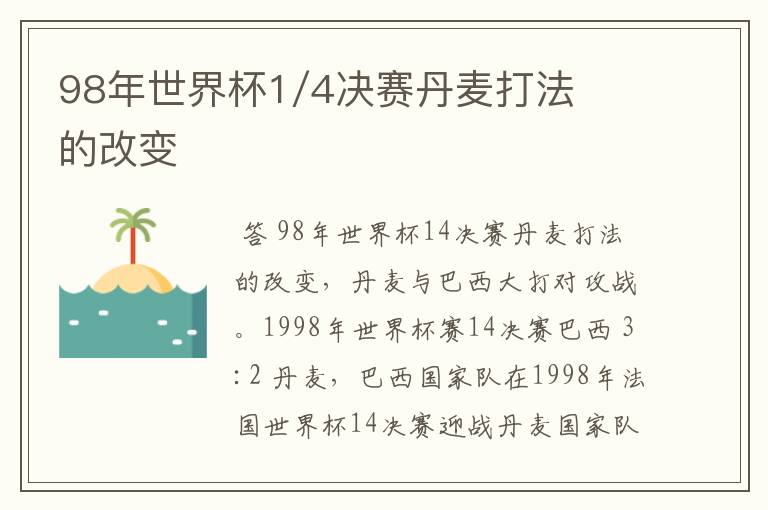 98年世界杯1/4决赛丹麦打法的改变
