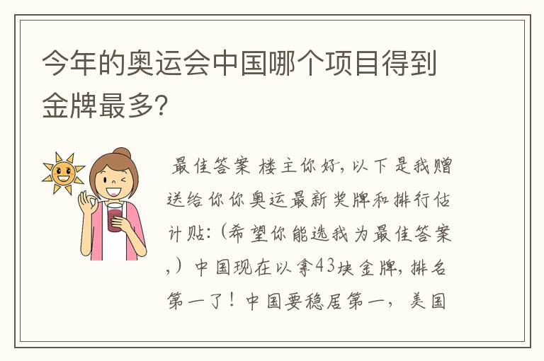 今年的奥运会中国哪个项目得到金牌最多?