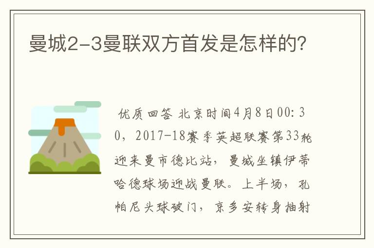 曼城2-3曼联双方首发是怎样的?