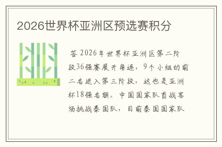 2026世界杯亚洲区预选赛积分