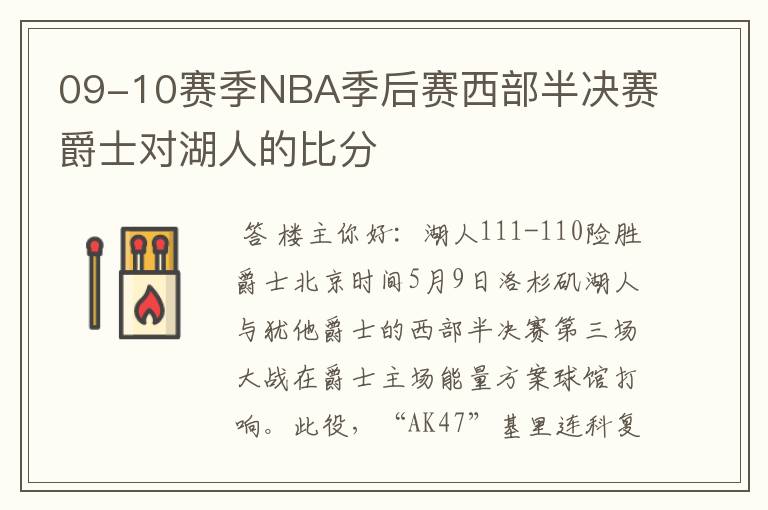 09-10赛季NBA季后赛西部半决赛爵士对湖人的比分