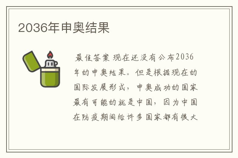 2036年申奥结果