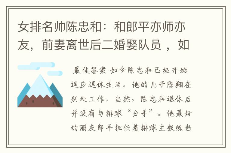 女排名帅陈忠和:和郎平亦师亦友,前妻离世后二婚娶队员 ,如今过得怎样?