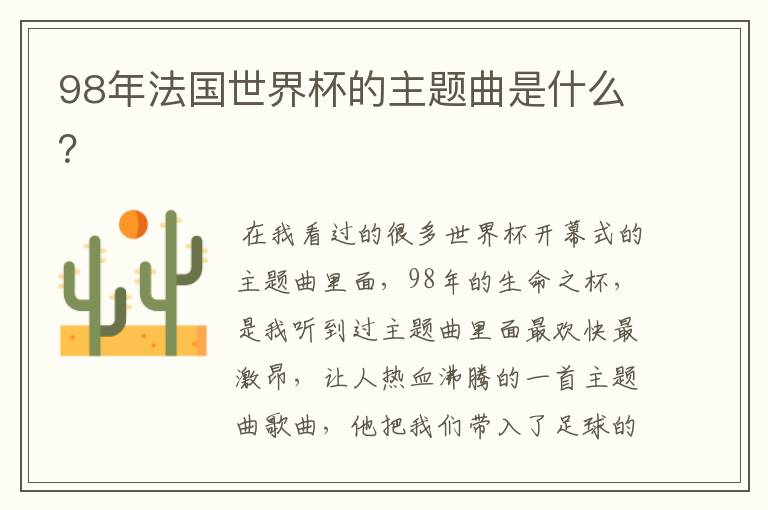 98年法国世界杯的主题曲是什么?