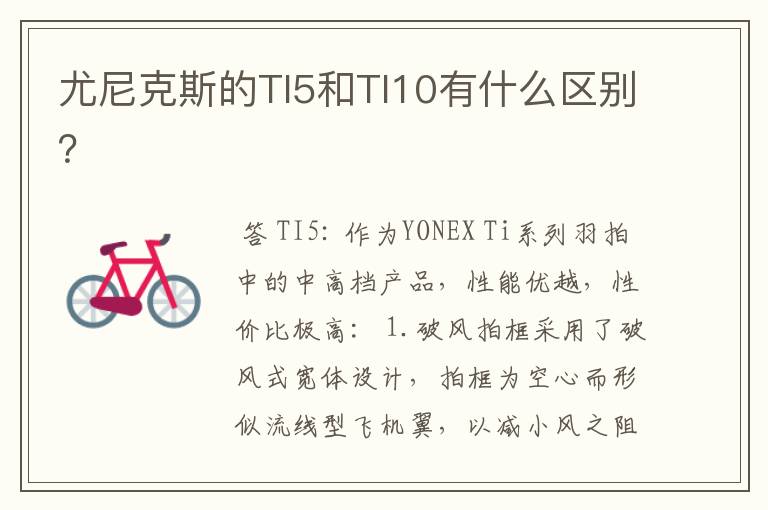 尤尼克斯的TI5和TI10有什么区别?