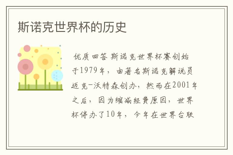 斯诺克世界杯的历史