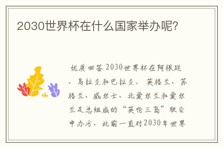 2030世界杯在什么国家举办呢?