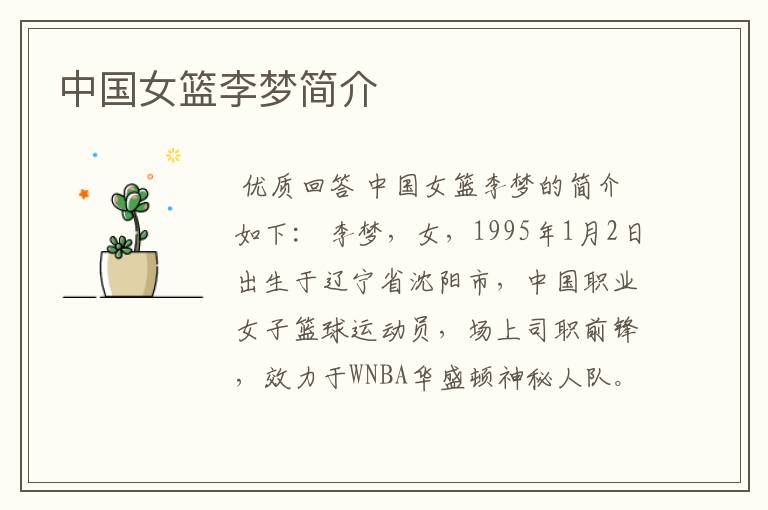 中国女篮李梦简介