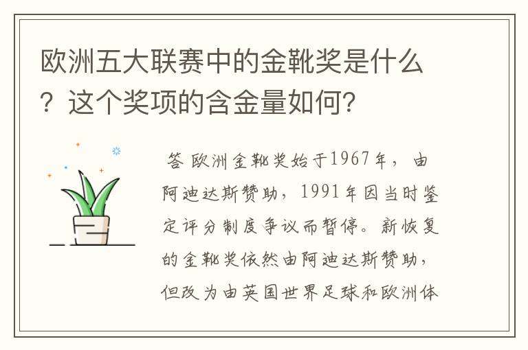 欧洲五大联赛中的金靴奖是什么?这个奖项的含金量如何?