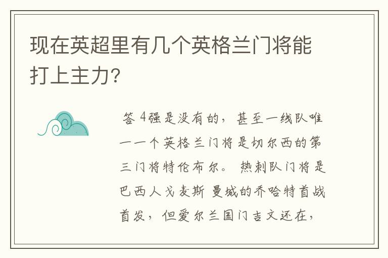 现在英超里有几个英格兰门将能打上主力?