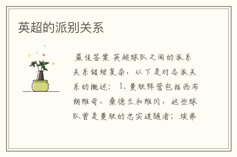 英超的派别关系