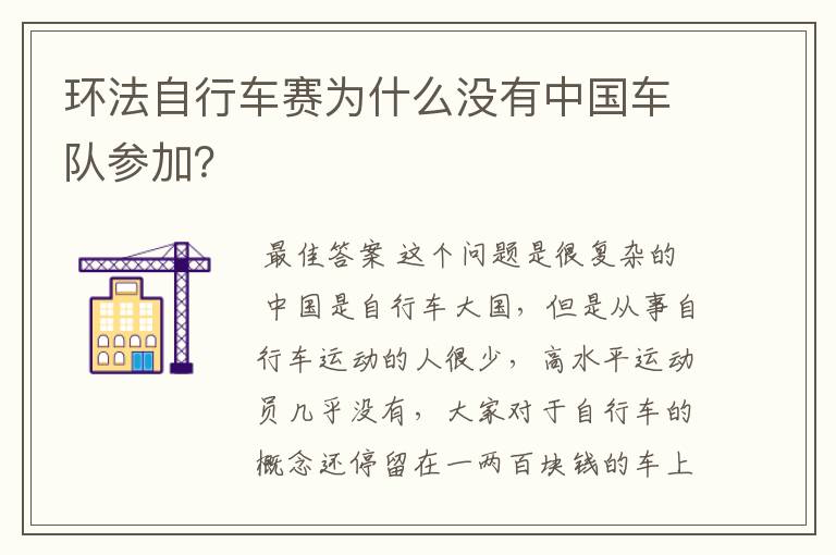 环法自行车赛为什么没有中国车队参加？
