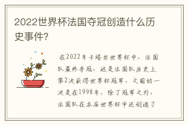 2022世界杯法国夺冠创造什么历史事件？