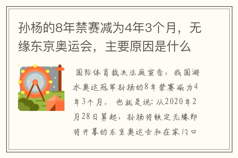 孙杨的8年禁赛减为4年3个月，无缘东京奥运会，主要原因是什么？