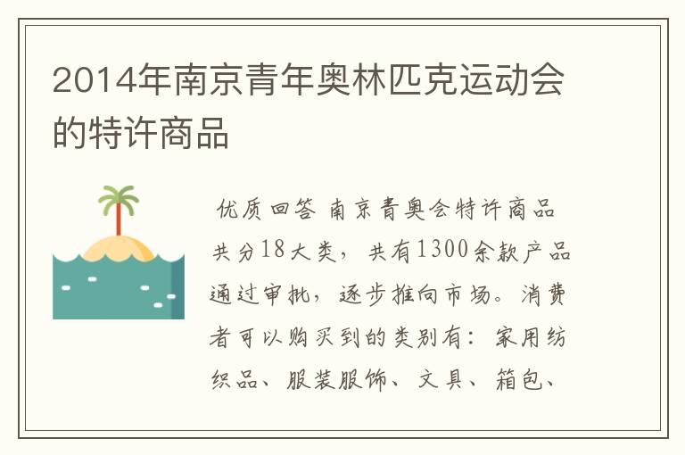 2014年南京青年奥林匹克运动会的特许商品