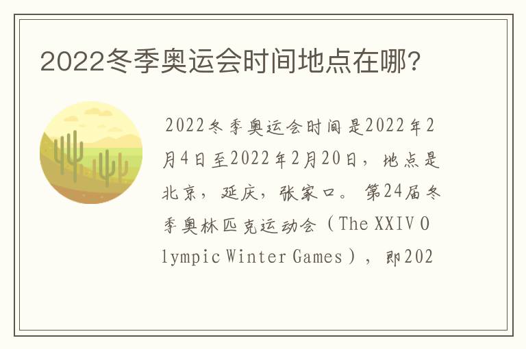 2022冬季奥运会时间地点在哪?