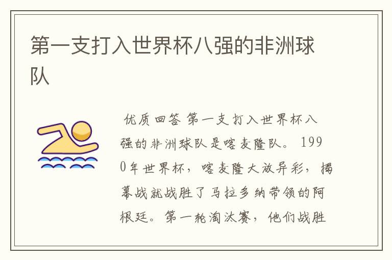第一支打入世界杯八强的非洲球队