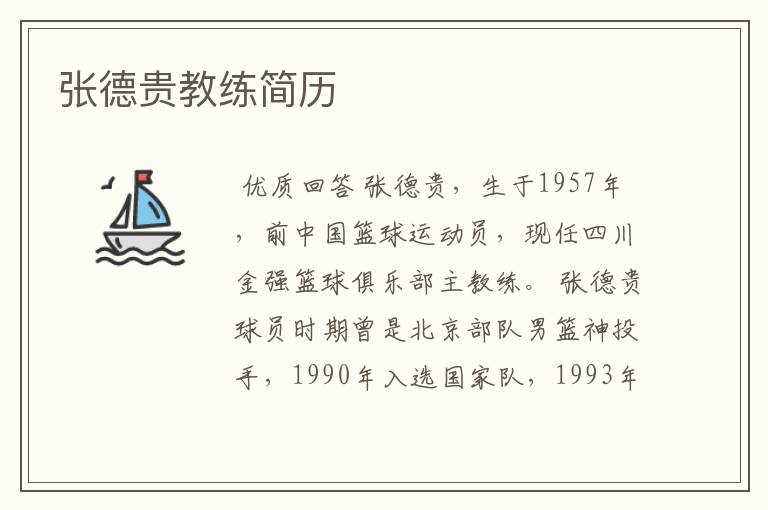 张德贵教练简历