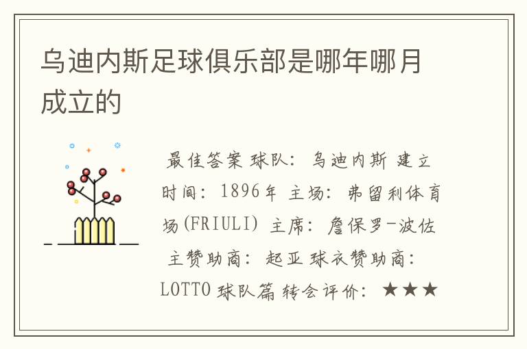 乌迪内斯足球俱乐部是哪年哪月成立的