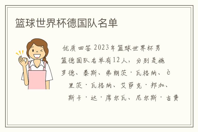 篮球世界杯德国队名单