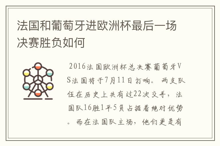 法国和葡萄牙进欧洲杯最后一场决赛胜负如何