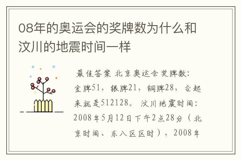 08年的奥运会的奖牌数为什么和汶川的地震时间一样