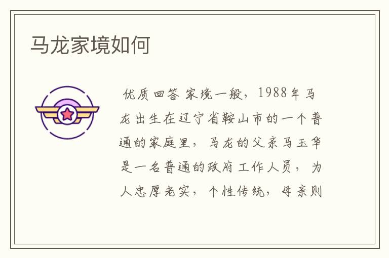 马龙家境如何